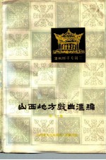 山西地方戏曲汇编 第7集 蒲州梆子专辑三