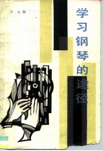 学习钢琴的途径