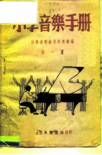 小学音乐手册 第1册