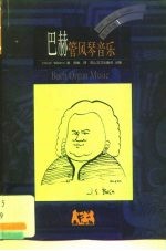 BBC音乐导读1 巴赫 管风琴音乐