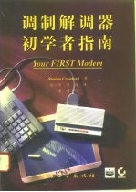 调制解调器初学者指南