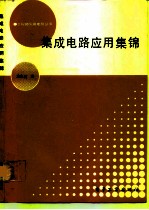 集成电路应用集锦