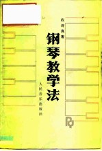 钢琴教学法