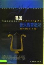 德国音乐教育概况