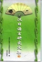 汉日语言研究文集 3