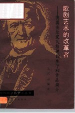 歌剧艺术的改革者 德国音乐家瓦格纳的生平和作品简介