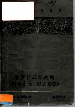 普罗科菲耶夫的“阿历山大·涅夫斯基”