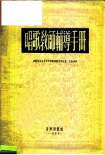 唱歌教师辅导手册
