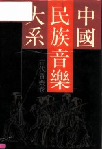 中国民族音乐大系 古代音乐卷