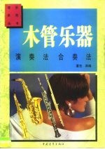 木管乐器演奏法 木管乐器合奏法