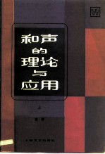 和声的理论与应用 上