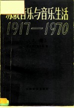 苏俄音乐与音乐生活 1917-1970 上