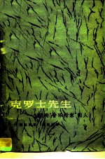 克罗士先生 一个反对“音乐行家”的人