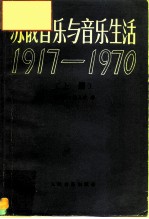 苏俄音乐与音乐生活 1917-1970 上