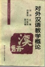 对外汉语教学概论