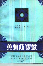 黄梅戏锣鼓