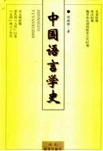 中国语言学史