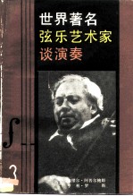 世界著名弦乐艺术家谈演奏 3