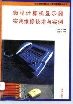 微型计算机显示器实用维修技术与实例