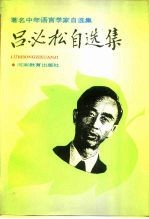 吕必松自选集