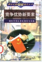 竞争优势新要素 国际贸易标准化规范与实施