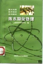 废水物化处理