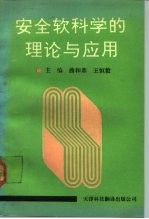 安全软科学的理论与应用