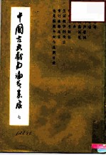 中国古典戏曲论著集成 第7集