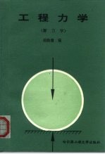工程力学 静力学