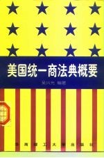 美国统一商法典概要