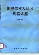 钢筋焊接及验收规程讲座