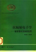抗辐射电子学 辐射效应及加固原理