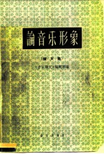 论音乐形象 论文集
