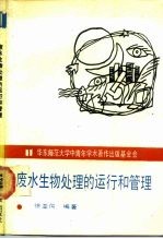 废水生物处理的运行和管理