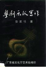 粤剧乐队写作