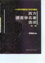 西方语言学名著选读 第2版