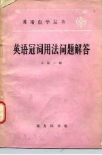 英语冠词用法问题解答