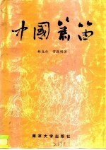 中国箫笛