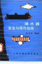 潜水器安全与操作指南 2