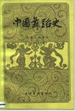 中国舞蹈史 隋·唐、五代部分