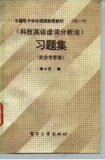 《科技英语虚词分析法》习题集