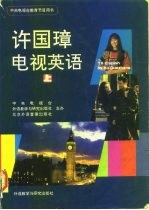 许国璋电视英语 上
