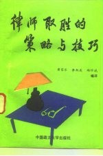 律师取胜的策略与技巧