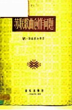 苏联歌曲创作问题