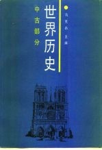 世界历史 中古部分