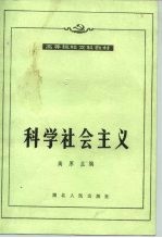 科学社会主义 1988年修订本