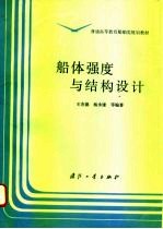 船体强度与结构设计