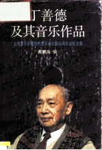 丁善德及其音乐作品 上海音乐学院现代音乐学会第四届年会论文集