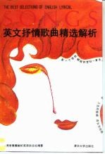 英文抒情歌曲精选解析 第2辑