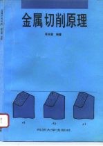 金属切削原理
